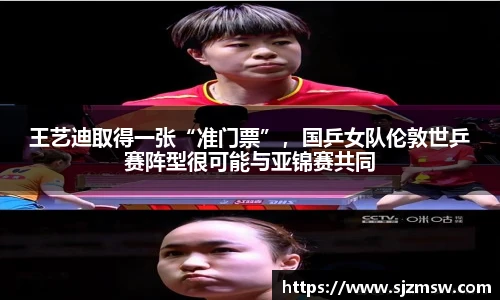 王艺迪取得一张“准门票”，国乒女队伦敦世乒赛阵型很可能与亚锦赛共同